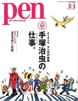 Pen 2018年 3/1号 