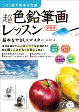 この１冊で苦手を克服　超色鉛筆画レッスン　新装版 基本をやさしくマスター 