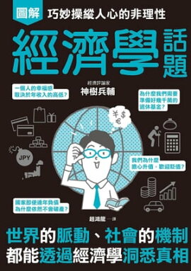 巧妙操縱人心的非理性　經濟學話題 眠れなくなるほど面白い 図解 経済の話