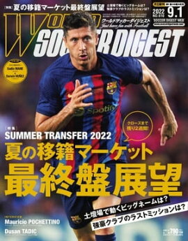 ワールドサッカーダイジェスト 2022年9月1日号 