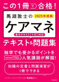 この1冊で合格！　馬淵敦士のケアマネ テキスト＆問題集　2025年度版【電子書籍】[ 馬淵　敦士 ]