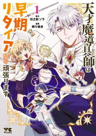 天才魔導具師は早期リタイア目指して頑張ります　1 【電子書籍】[ 照り焼き ]