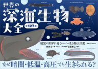 世界の深海生物大全 暗黒の世界に棲むヤバい生き物大図鑑【電子書籍】[ めかぶ ]