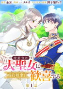 時計台の大聖女は婚約破棄に歓喜する 分冊版 第1話