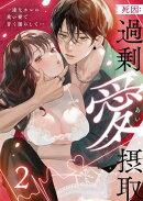 死因：過剰“愛”摂取〜一途なカレの重い愛で甘く濡らして…(2)