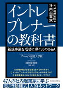 イントレプレナー（社内起業家）の教科書