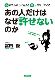 あの人だけはなぜ許せないのか【電子書籍】[ 富田隆 ]