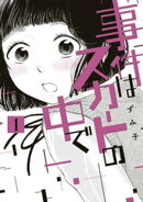 事件はスカートの中で(1)