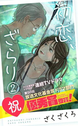 初恋、ざらり(２) 