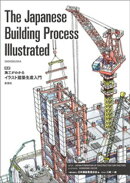 The Japanese Building Process Illustrated 英訳 施工がわかるイラスト建築生産入門