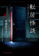 転居怪談〜引っ越したら怖かった