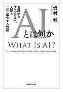 AIとは何か　言語からフィジカルへ、人間と〈逆〉進化する知能