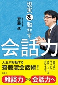 現実を動かす会話力【電子書籍】[ 齋藤孝 ]