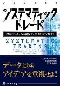 システマティックトレード ──独自のシステムを開発するための完全ガイド【電子書籍】[ ロバート・カーバー ]