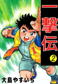 楽天kobo電子書籍ストア 一撃伝2 大島やすいち