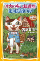 注文の多い料理店/銀河鉄道の夜