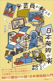 学芸員が教える 日本美術が楽しくなる話 【電子書籍】[ ちいさな美術館の学芸員 ]