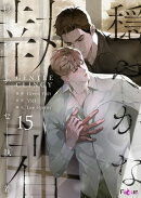 穏やかな執着（フルカラー） 15