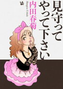 見守ってやって下さい