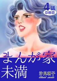 楽天市場 汐見 朝子 その他 コミック 本 雑誌 コミックの通販 楽天市場 汐見 朝子 その他 コミック 本 雑誌 コミックの通販