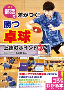 部活で差がつく！勝つ卓球　上達のポイント50 