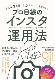 平均4.2カ月で1万フォロワーを実現する　プロ目線のインスタ運用法【電子書籍】[ 石川侑輝 ]