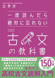 一度読んだら絶対に忘れない古文の教科書 【電子書籍】[ 辻 孝宗 ]