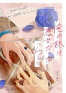 番外編集 俺の妹は悪女だったらしい