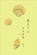 夏までに 【電子書籍】[ 宮田愛萌 ]