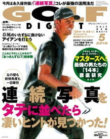 ゴルフダイジェスト 2019年5月号【電子書籍】