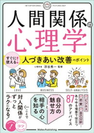 「人間関係の心理学」　すぐに使える！人づきあい改善のポイント【電子書籍】[ 浮谷秀一 ]