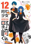 月刊少女野崎くん12巻