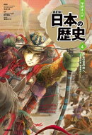 学研まんが NEW日本の歴史(2021改訂版) 4 武士の世の中へ