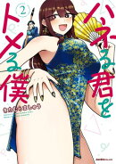 ハネる君をトメる僕(2)