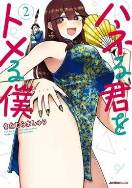 ハネる君をトメる僕（2） 
