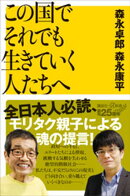 この国でそれでも生きていく人たちへ