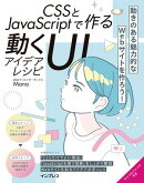 CSSとJavaScriptで作る動くUIアイデアレシピ