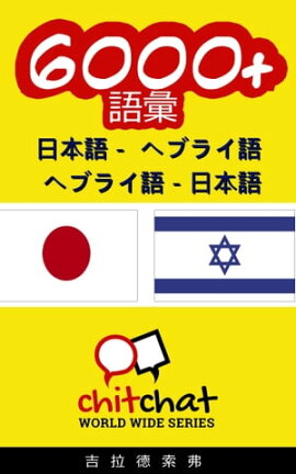 楽天kobo電子書籍ストア ヘブライ語の語彙本9000語 Andrey Taranov