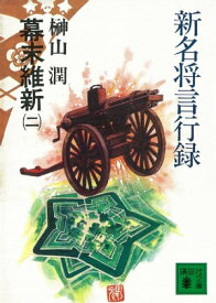 新名将言行録　幕末維新（二）【電子書籍】[ 榊山潤 ]