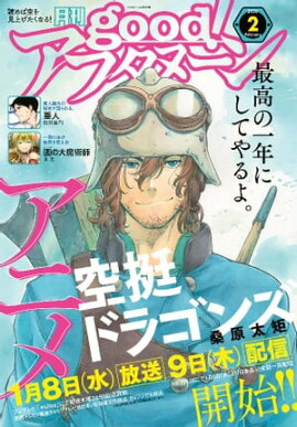 good！アフタヌーン 2020年2号 [2020年1月7日発売] 