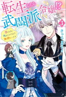 転生したら武闘派令嬢！？〜恋しなきゃ死んじゃうなんて無理ゲーです ： 3