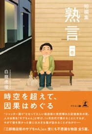 短編集　熟言　一巻【電子書籍】[ 白龍虎俊 ]
