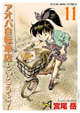 アオバ自転車店といこうよ！（11） 