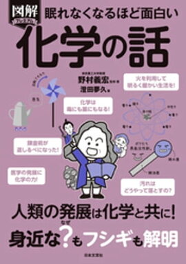 眠れなくなるほど面白い 図解プレミアム 化学の話 