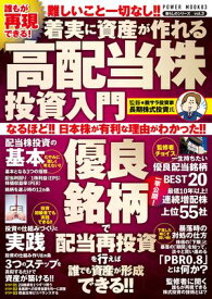 誰もが再現できる！ 着実に資産が作れる高配当株投資入門【電子書籍】[ 長期株式投資 ]