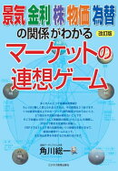 改訂版　 景気　金利　株　物価　為替の関係がわかる　 マーケットの連想ゲーム
