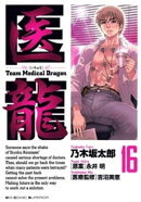 医龍(16)