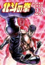 北斗の拳 23巻【電子書籍】[ 武論尊 ]