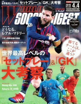 ワールドサッカーダイジェスト 2019年4月4日号 