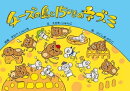 チーズの島と15ひきのネズミ